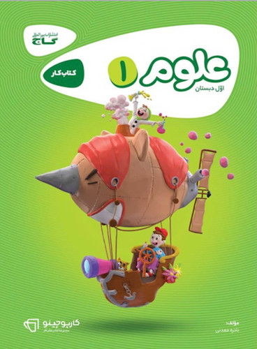 علوم اول کارپوچینو گاج