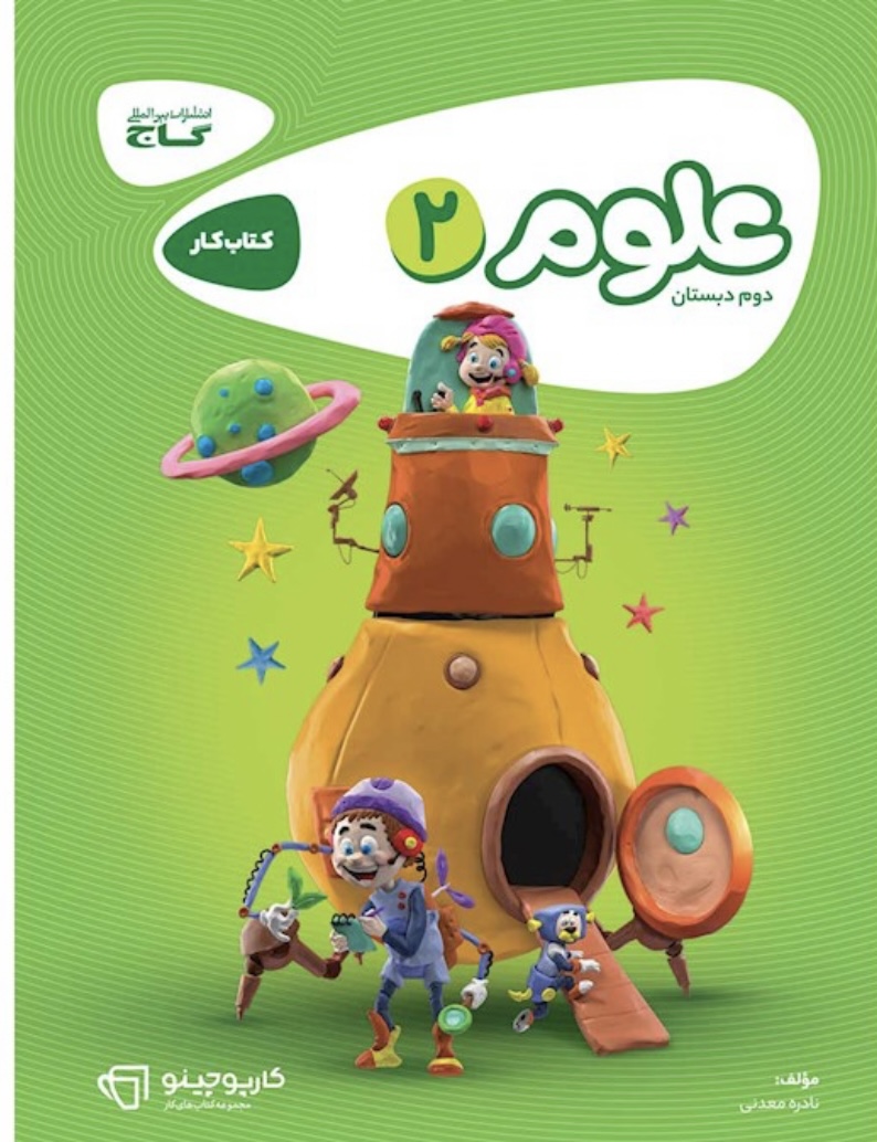 علوم دوم کارپوچینو گاج