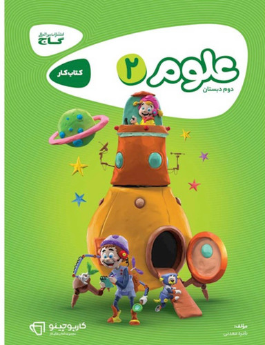 علوم دوم کارپوچینو گاج