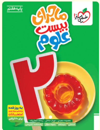 ماجرا بیست علوم هفتم خیلی سبز