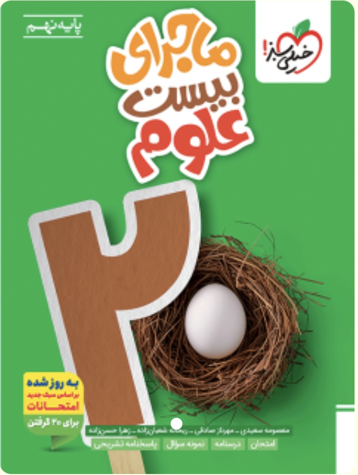 ماجرا بیست علوم نهم خیلی سبز