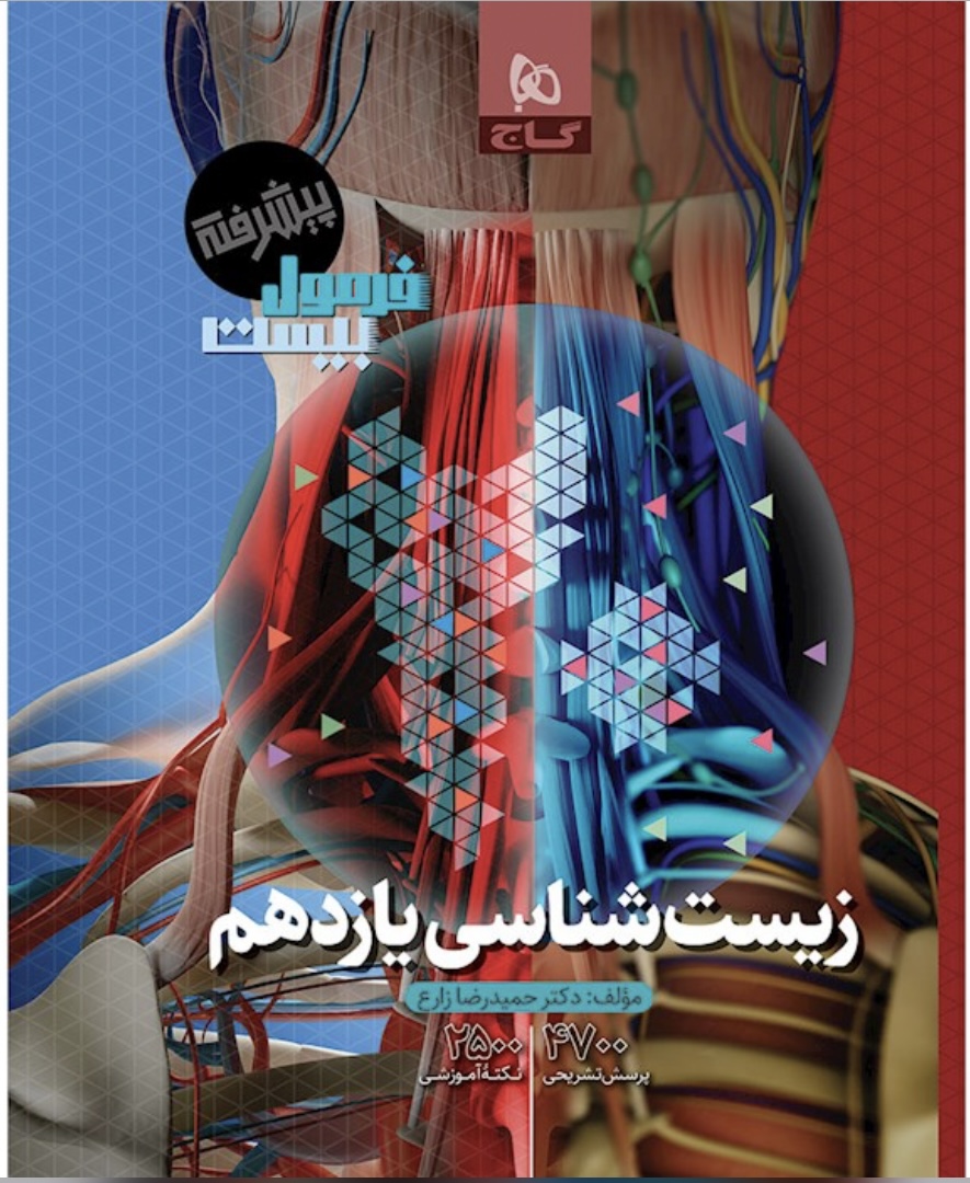 فرمول بیست زیست شناسی یازدهم گاج