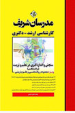 کتاب سنجش و اندازهگیری در تعلیم و تربیت ( روانسنجی ) مدرسان شریف