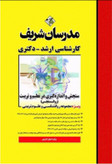 کتاب سنجش و اندازهگیری در تعلیم و تربیت ( روانسنجی ) مدرسان شریف