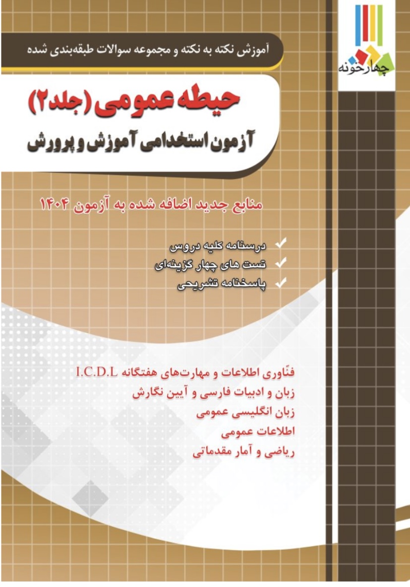 حیطه عمومی آزمون استخدامی آموزش و پرورش جلد دوم چهارخونه