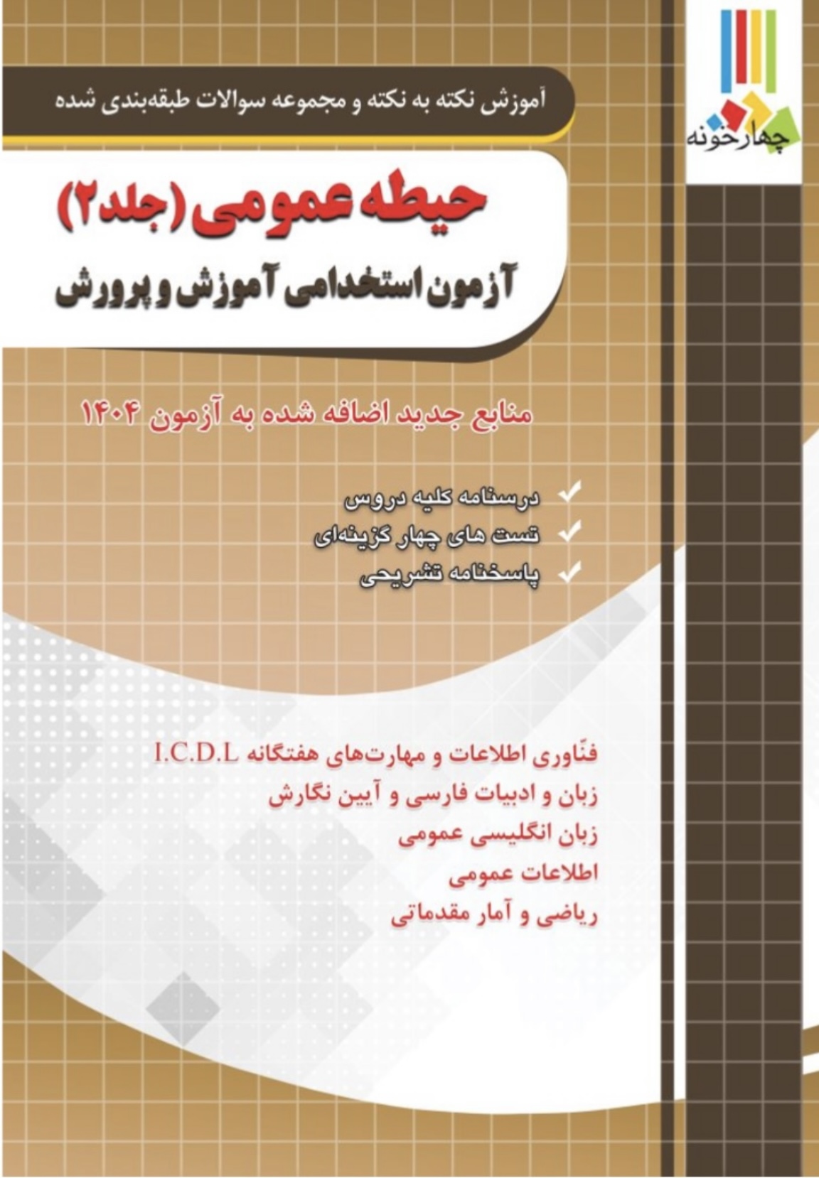 حیطه عمومی آزمون استخدامی آموزش و پرورش جلد دوم چهارخونه