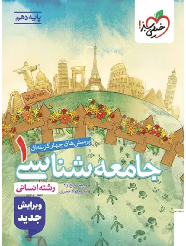 کتاب تست جامعه شناسی دهم انسانی خیلی سبز