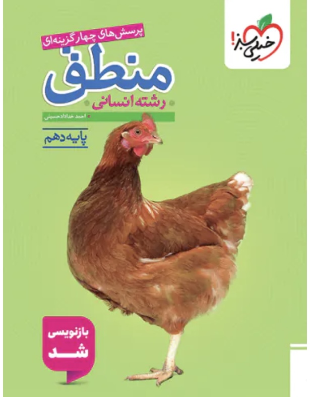 جناب تست منطق دهم انسانی خیلی سبز