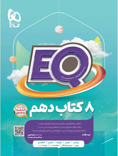 کتاب جامع دهم سری EQ گاج