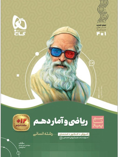 ریاضی و آماردهم انسانی سیرتاپیاز گاج