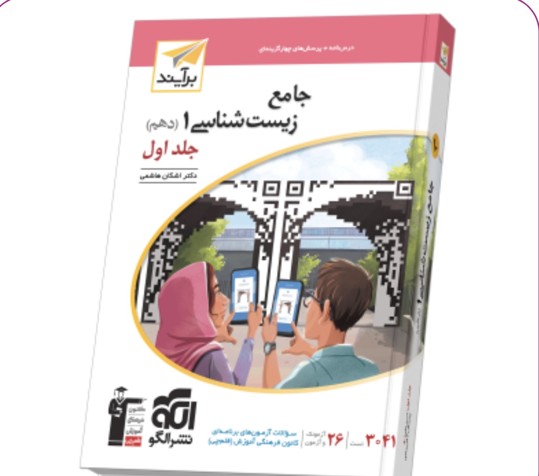 جامع زیستشناسی دهم جلد ۱ برآیند نشرالگو (درسنامه و تست)
