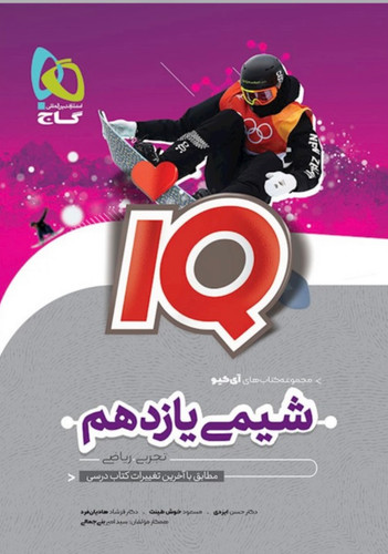 شیمی یازدهم آی کیو گاج