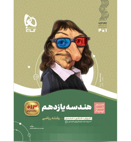هندسه یازدهم سیرتاپیاز گاج