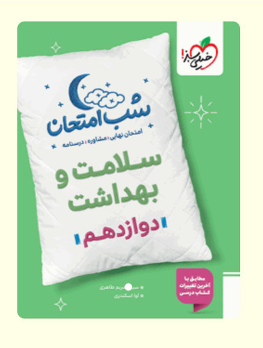 شب امتحان سلامت و بهداشت دوازدهم