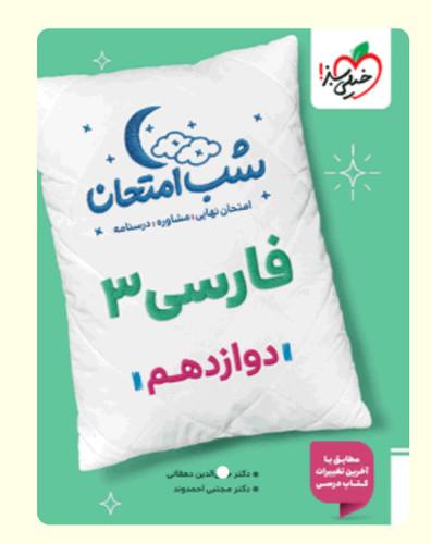 شب امتحان فارسی دوازدهم
