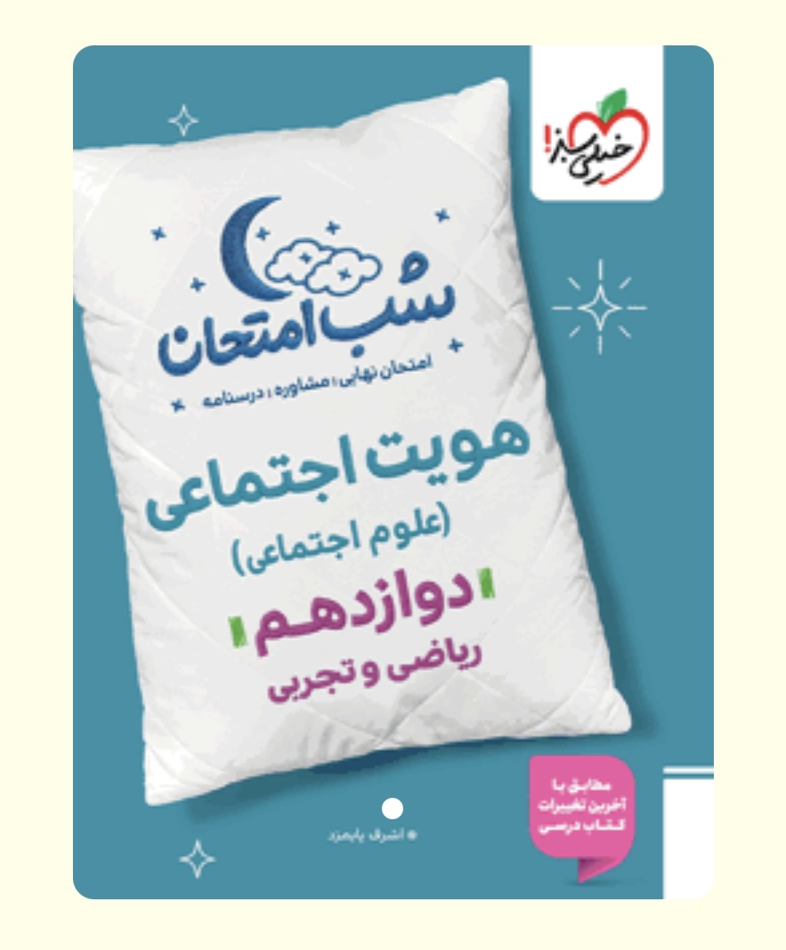 شب امتحان هویت اجتماعی دوازدهم