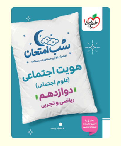 شب امتحان هویت اجتماعی دوازدهم