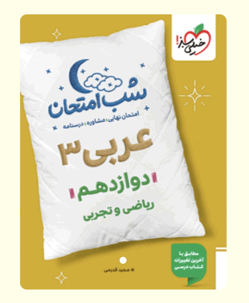 شب امتحان عربی تجربی و ریاضی دوازدهم