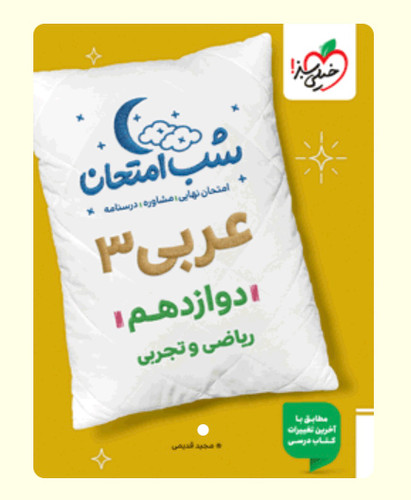 شب امتحان عربی تجربی و ریاضی دوازدهم