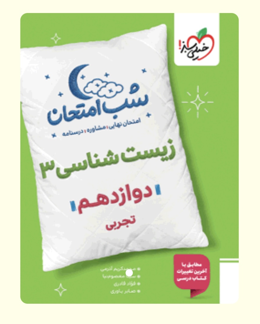 شب امتحان زیست شناسی دوازدهم