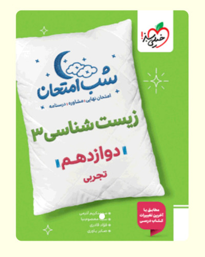 شب امتحان زیست شناسی دوازدهم