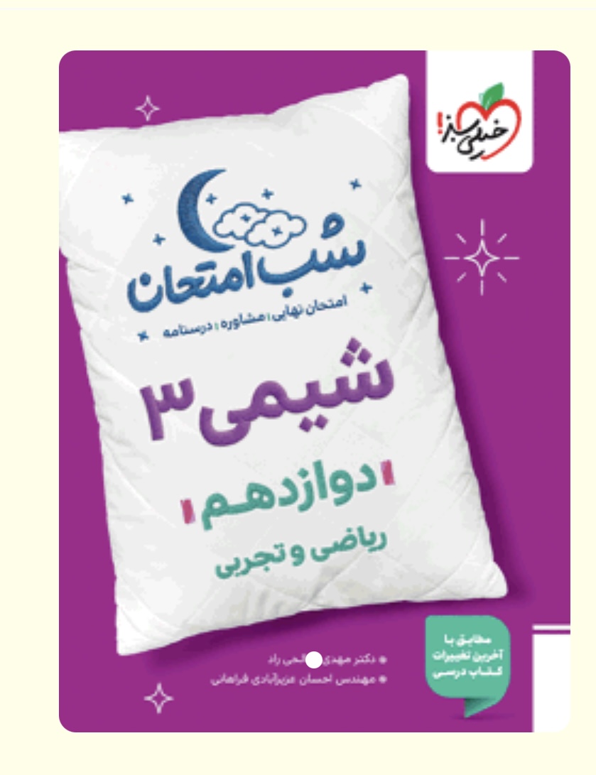 شب امتحان شیمی دوازدهم