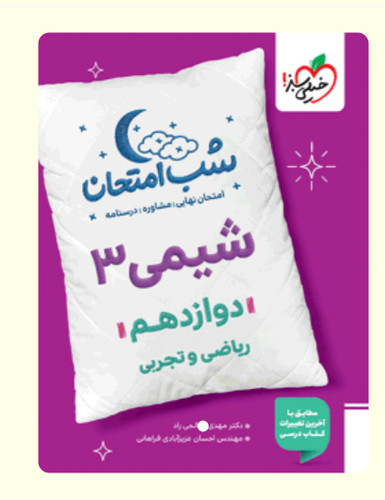 شب امتحان شیمی دوازدهم