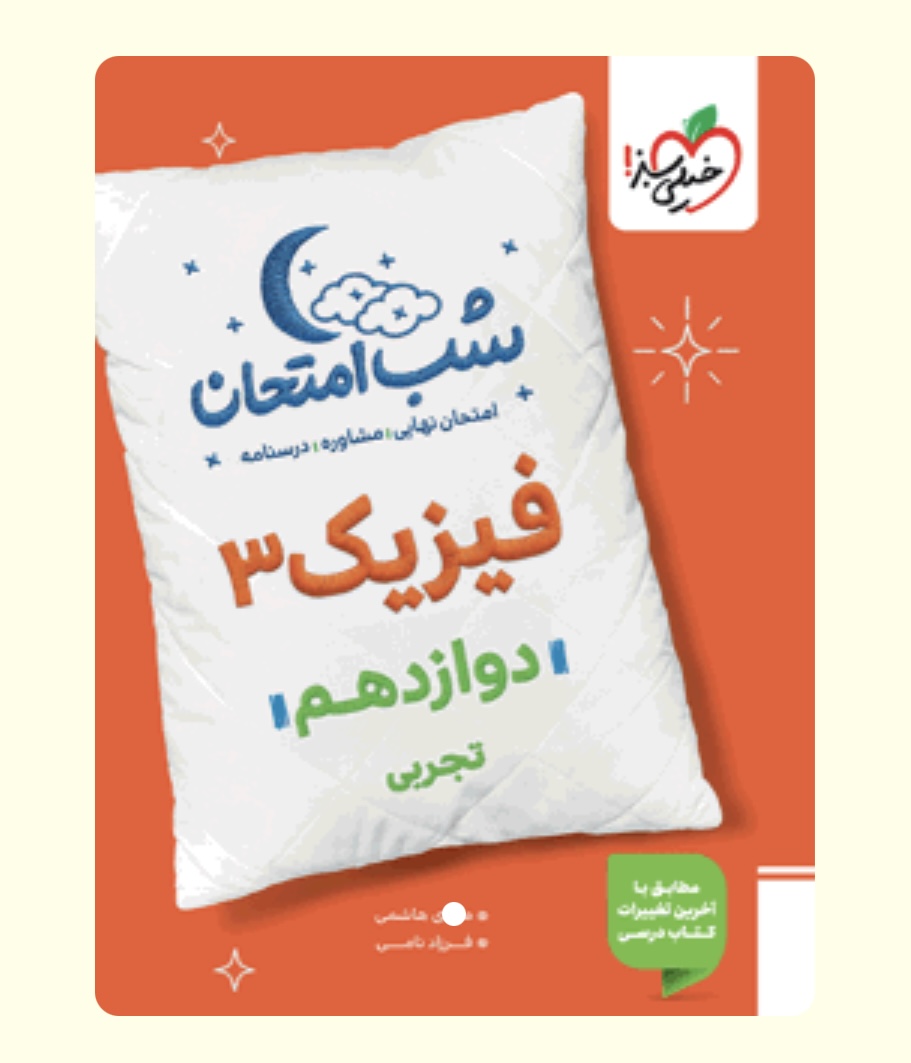 شب امتحان فیزیک تجربی دوازدهم