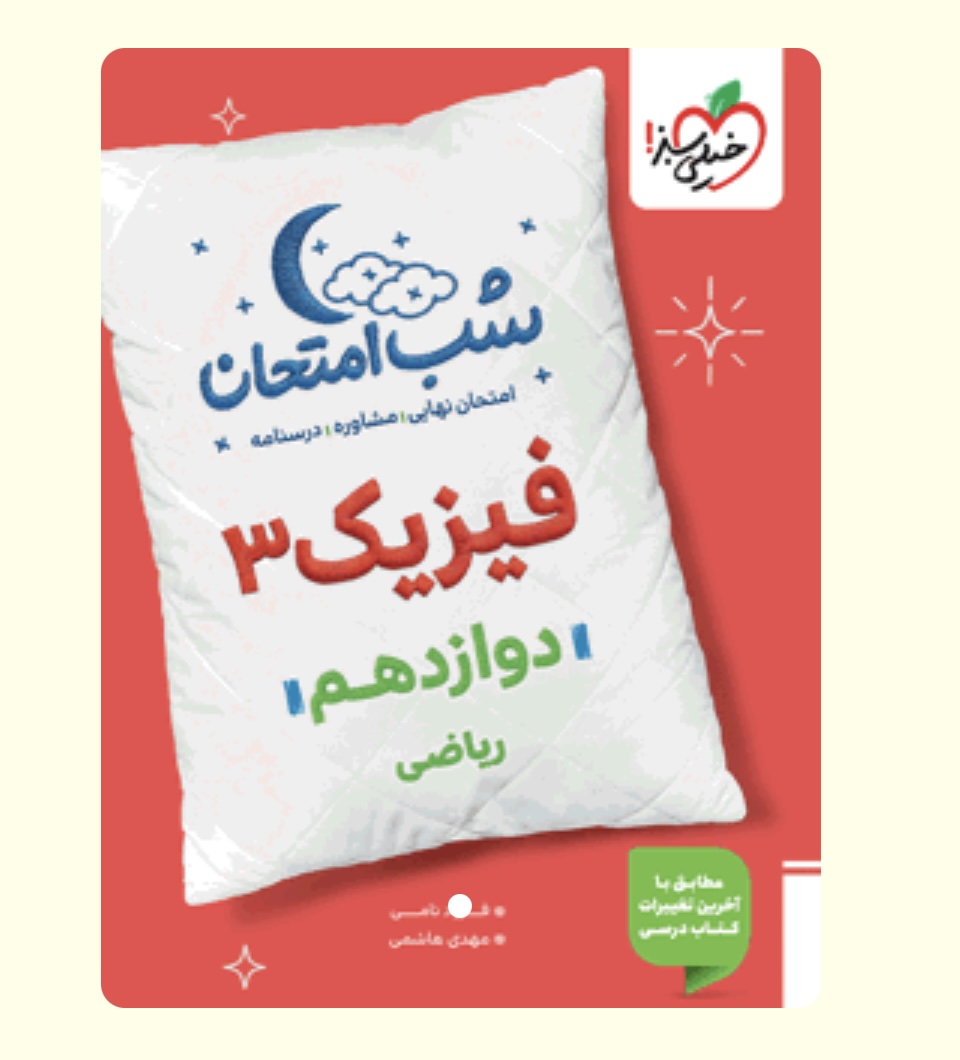 شب امتحان فیزیک ریاضی دوازدهم