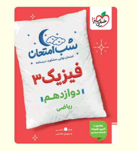 شب امتحان فیزیک ریاضی دوازدهم