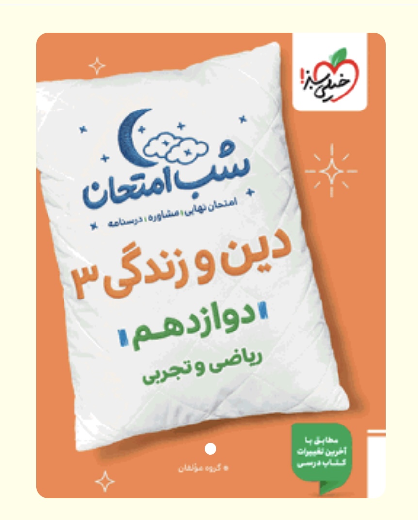 شب امتحان دین و زندگی تجربی و ریاضی دوازدهم
