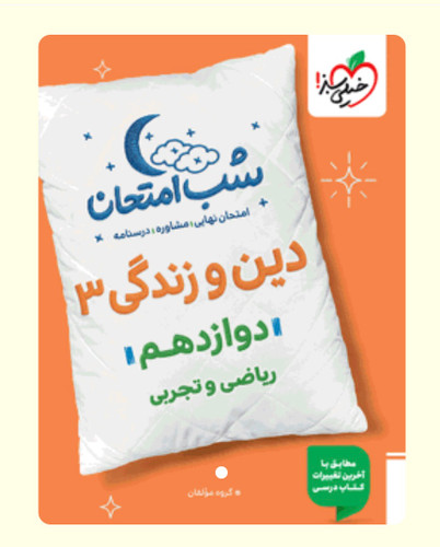 شب امتحان دین و زندگی تجربی و ریاضی دوازدهم