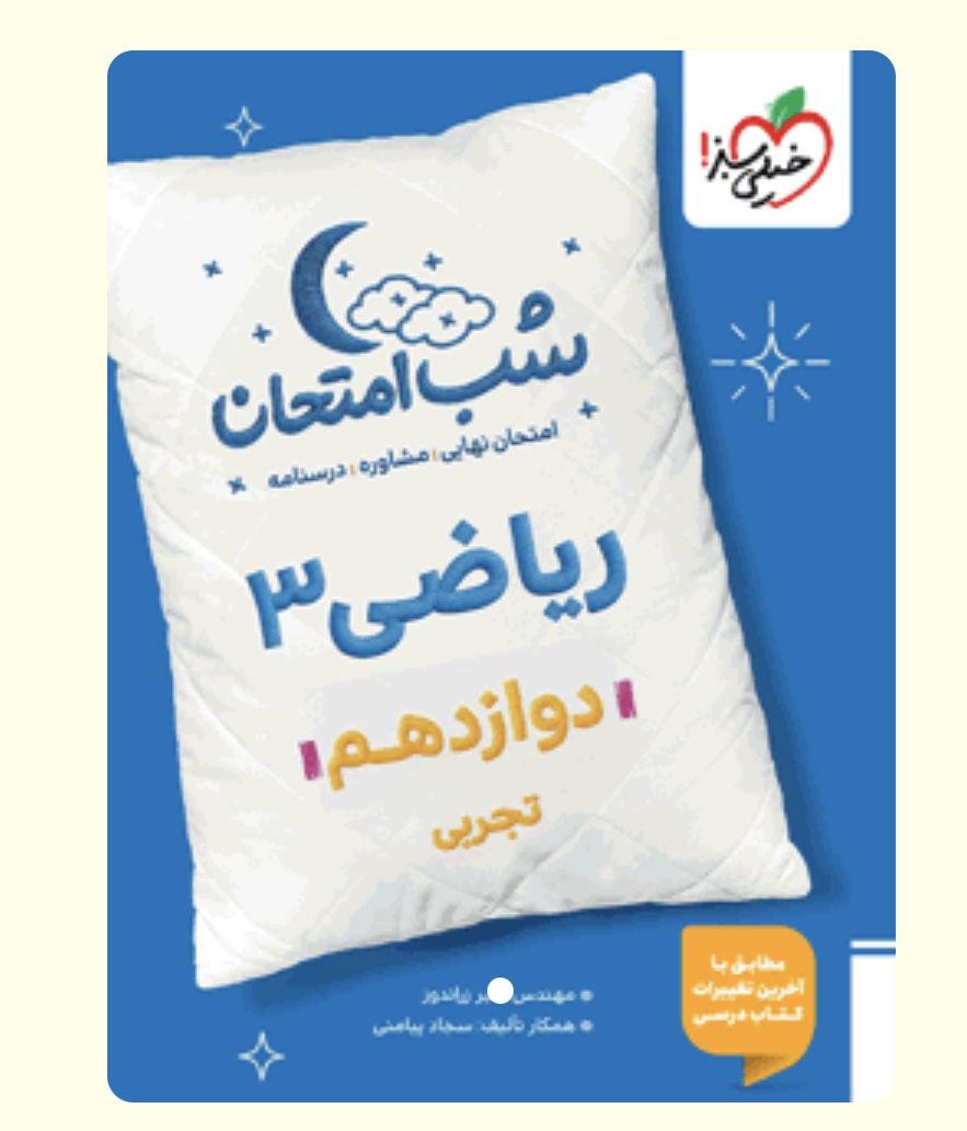 شب امتحان ریاضی تجربی دوازدهم