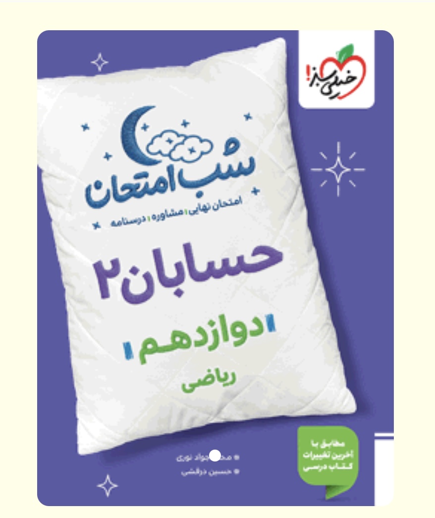 شب امتحان حسابان دوازدهم