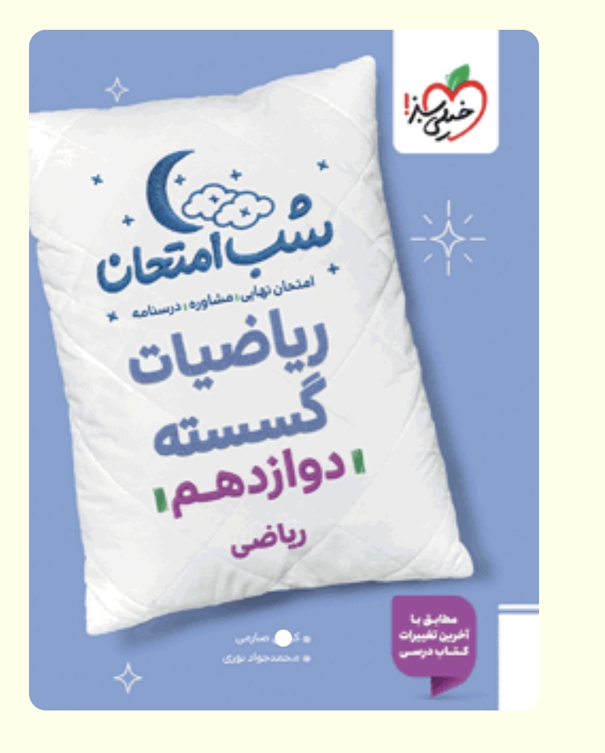 شب امتحان ریاضیات گسسته دوازدهم