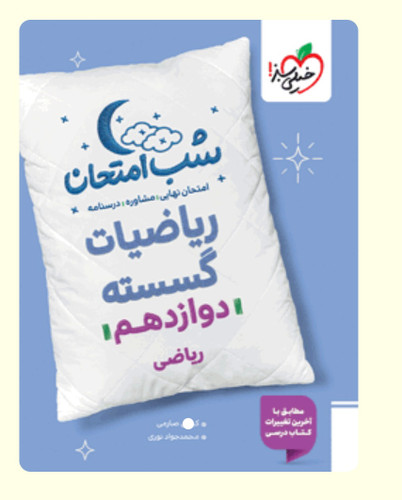 شب امتحان ریاضیات گسسته دوازدهم