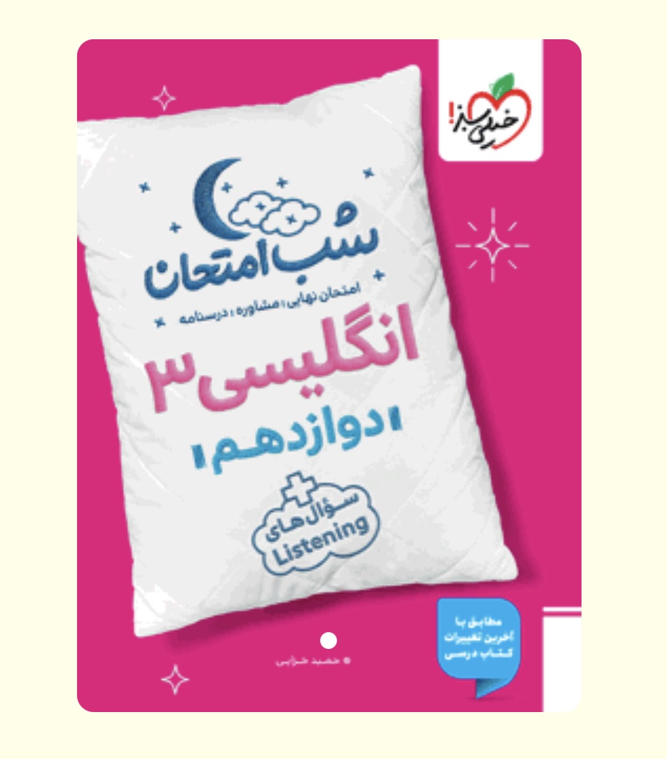 شب امتحان زبان انگلیسی دوازدهم