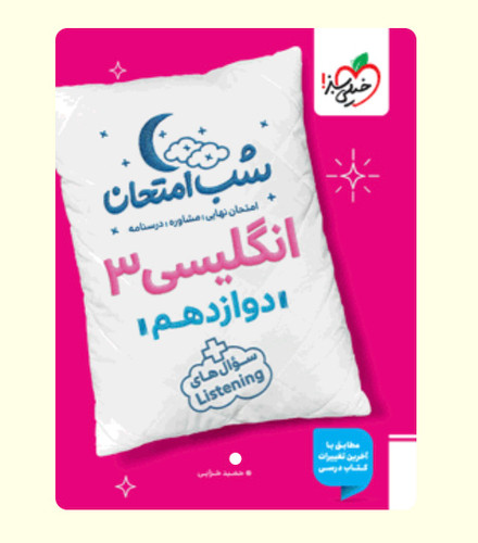 شب امتحان زبان انگلیسی دوازدهم