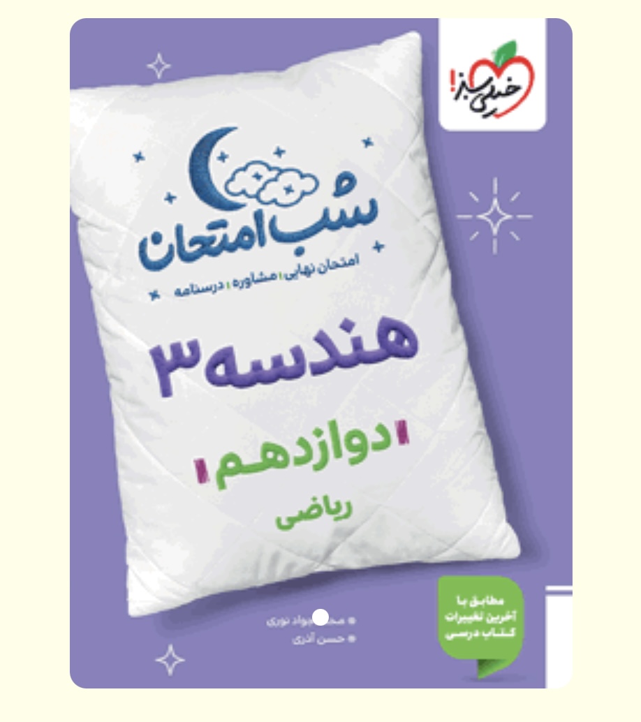شب امتحان هندسه دوازدهم