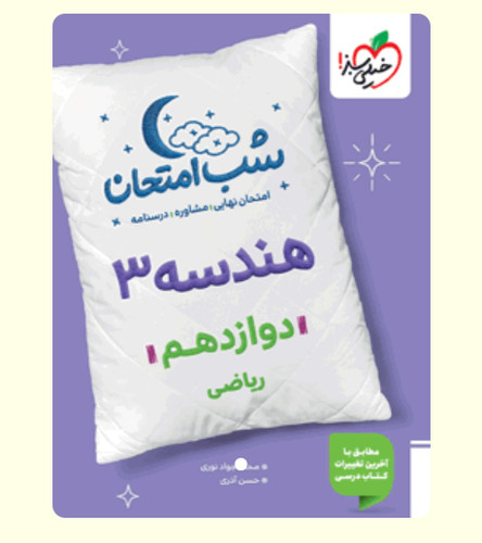 شب امتحان هندسه دوازدهم