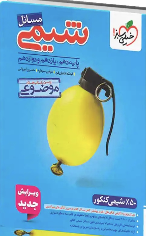 مسائل شیمی موضوعی  خیلی سبز