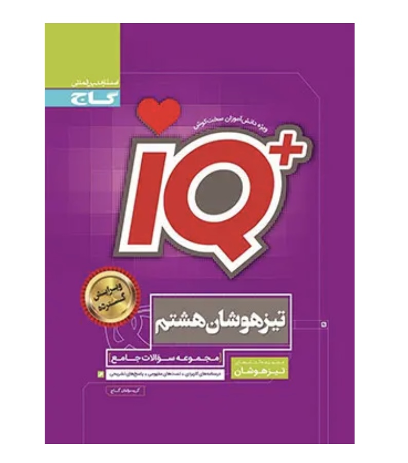 کتاب جامع تیزهوشان هشتم سری iQگاج