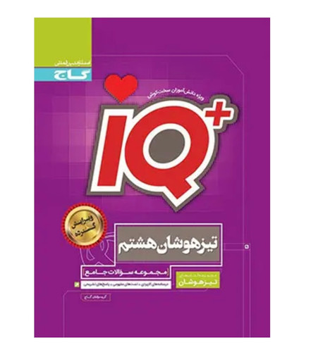 کتاب جامع تیزهوشان هشتم سری iQگاج