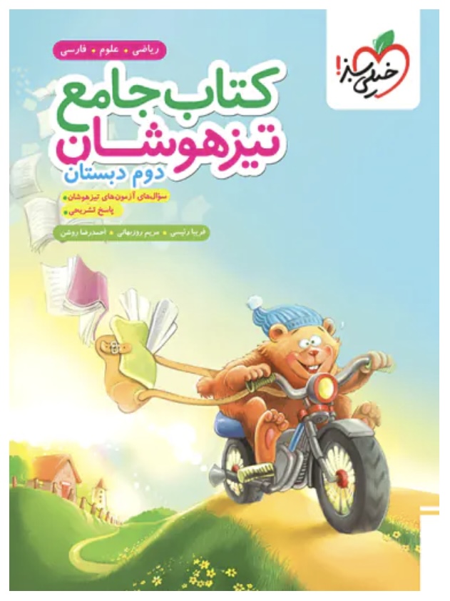 جامع تیزهوشان دوم دبستان خیلی سبز