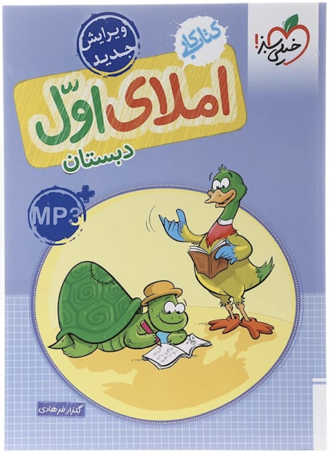 املای اول دبستان خیلی سبز