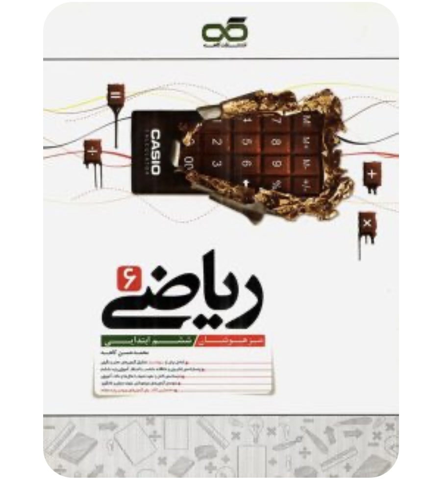 ریاضی ششم تیزهوشان کاهه