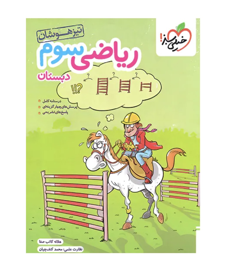 ریاضی سوم دبستان تیزهوشان خیلی سبز