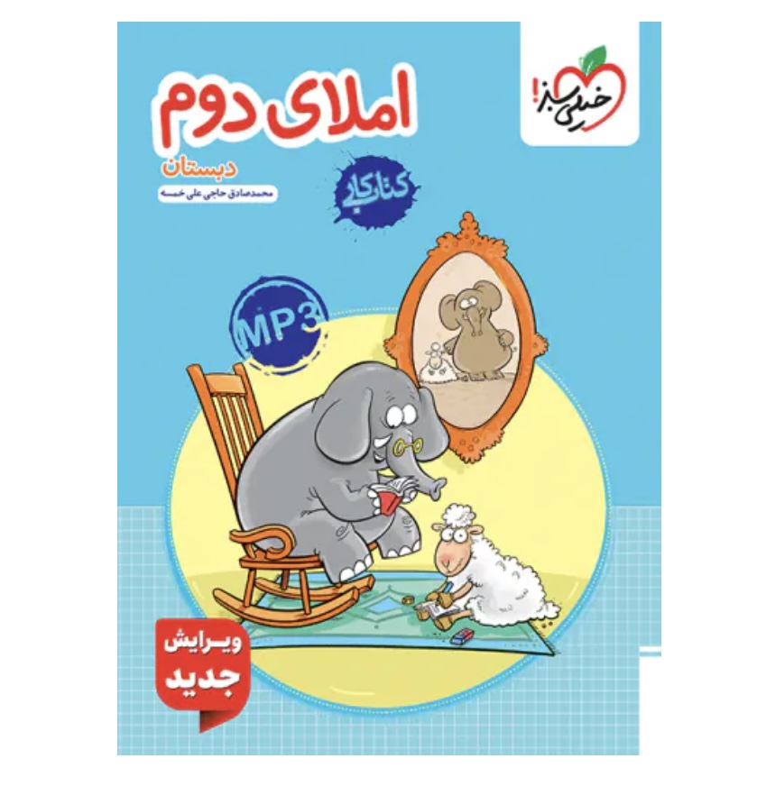 کتاب کار املای دوم دبستان خیلی سبز