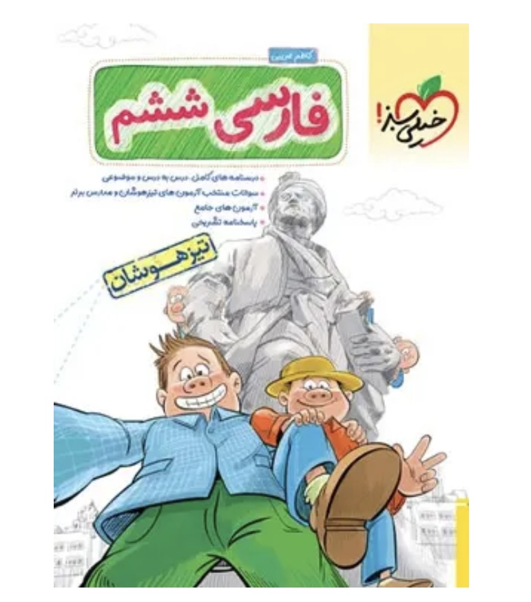 فارسی ششم دبستان تیزهوشان خیلی سبز