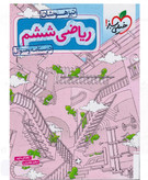 ریاضی ششم تیزهوشان خیلی سبز جلد اول